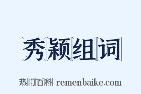 秀颖组词是什么意思的图片